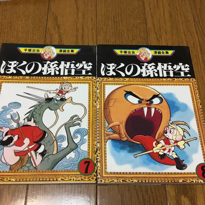 当時物 ぼくのそんごくう 九つ頭のしし魔神 手塚治虫「漫画王」昭和 